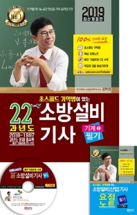 소방설비기사 22개년 과년도 필기(기계 2)(2019)